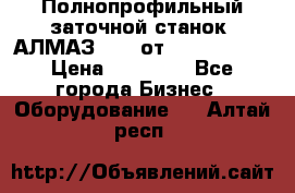 Полнопрофильный заточной станок  АЛМАЗ 50/4 от  Green Wood › Цена ­ 65 000 - Все города Бизнес » Оборудование   . Алтай респ.